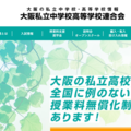 【中学受験2025】【高校受験2025】大阪私立校の初年度納付金、中学校6校・高校25校が増額 画像