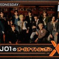 「JO1のオールナイトニッポンX」結成記念日当日にメンバー全員出演へ 画像