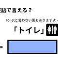 英語で「トイレ」はなんて言う？ 画像