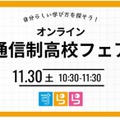 通信制高校の魅力紹介「オンラインフェア」11/30…すらら 画像