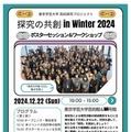 東京学芸大「探究の共創 in Winter 2024」12/22、参加者募集 画像