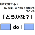 英語で「どうかな？」はなんて言う？ 画像