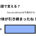 英語で「体が引き締まったね！」はなんて言う？ 画像