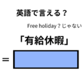 英語で「有給休暇」はなんて言う？ 画像