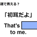 英語で「初耳」はなんて言う？