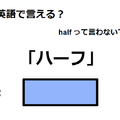 英語で「ハーフ」ってなんて言う？