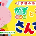 幼児さんすう・かずとたしざん～学研の幼児ワーク