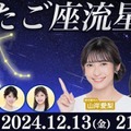 「ウェザーニュースLiVE」で星空を生中継する特別番組