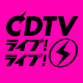 CDTVクリスマスSP、豪華37組が出演決定