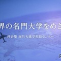 海外大進学指導、河合塾が先生向けオンライン説明会12/20 画像