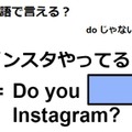 英語で「インスタやってる？」はなんて言う？ 画像