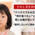 冬休み、子供たちに食料と学習支援を…キッズドア寄付募集 画像