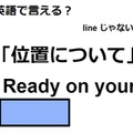 英語で「位置について」はなんて言う？ 画像