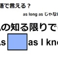 英語で「私の知る限りでは」はなんて言う？ 画像