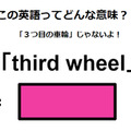 この英語ってどんな意味？「third wheel」 画像