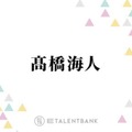 キンプリ高橋海人、“熱しやすく冷めやすい”性格を明かす「人生2回分ぐらいの趣味を今溜めてて…」