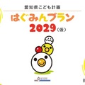 「愛知県こども計画 はぐみんプラン2029（仮称）」（案）子供・若者向け資料の表紙