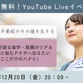 【不登校のその後を生きる】経験者が語る進学・就職のリアル～不登校に悩むアナタへ伝えたい「ここだけのハナシ」