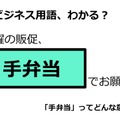 ビジネス用語「手弁当」ってどんな意味？