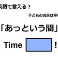 英語で「あっという間」はなんて言う？ 画像