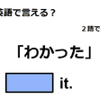 英語で「わかった」はなんて言う？ 画像