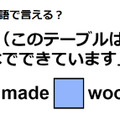 英語で「(このテーブルは)木でできています」はなんて言う？ 画像