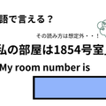 英語で「私の部屋は1854号室」はなんて言う？ 画像