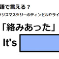 英語で「絡みあった」はなんて言う？ 画像