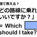 英語で「どの路線に乗ればいいですか？」はなんて言う？