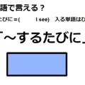 英語で「～するたびに」はなんて言う？