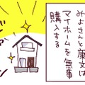 マイホームを購入してひと安心と思いきや…他人からも「破綻している」と指摘される夫の本質【なぜりこ#24／みよの場合】 画像