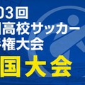 全国高校サッカー選手権の全国大会、TVerで全試合無料配信 画像