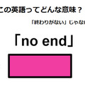 この英語ってどんな意味？「no end」 画像