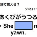 英語で「あくびがうつる」はなんて言う？