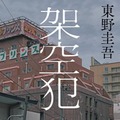 文芸書2位「架空犯」東野圭吾