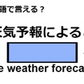 英語で「天気予報によると」はなんて言う？ 画像