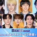 （上段左から）一ノ瀬颯、小林虎之介、坂東龍汰、野村康太（下段左から）小宮璃央、豆原一成、尾崎匠海、高野洸、西垣匠（C）モデルプレス