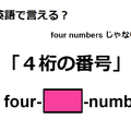 英語で「４桁の番号」はなんて言う？ 画像