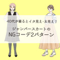 「もしかしてオメデタ？」大人が着てはいけないNGジャンパースカートの特徴（前編） 画像