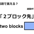 英語で「２ブロック先」はなんて言う？ 画像