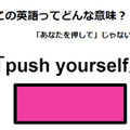 この英語ってどんな意味？「push yourself」 画像