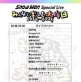 「Snow Man Special Live～みんなと楽しむ大晦日！2024-2025～」セットリスト（提供写真）