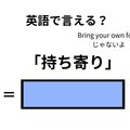 英語で「持ち寄り」はなんて言う？ 画像