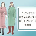 それアウト！「太って見えやすい」冬のNGニットワンピは…（前編）