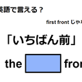 英語で「いちばん前」はなんて言う？ 画像