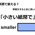 英語で「小さい紙幣で」はなんて言う？