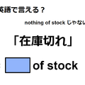 英語で「在庫切れ」はなんて言う？ 画像