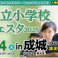 私立小学校フェスタ2025in成城＜はじめのいっぽ＞