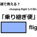 英語で「乗り継ぎ便」はなんて言う？ 画像