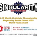 第1回 U-18 世界AIアスリート選手権大会「シンギュラリティバトルクエスト2025」